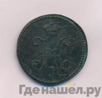 3 копейки 1846 года