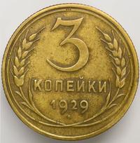 3 копейки 1929 года