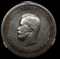 1 рубль 1896 года АГ Коронация Николая 2