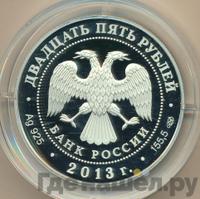 25 рублей 2013 года СПМД