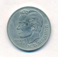 1 рубль 1991 года