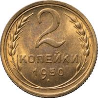 2 копейки 1950 года