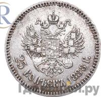 25 копеек 1888 года АГ
