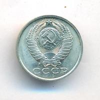 15 копеек 1985 года