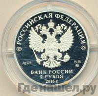 2 рубля 2016 года ММД