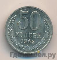50 копеек 1964 года