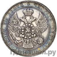 1 1/2 рубля - 10 злотых 1838 года