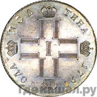 Полтина 1797 года