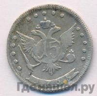 15 копеек 1765 года ММД