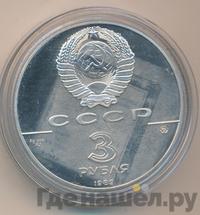 3 рубля 1989 года ММД