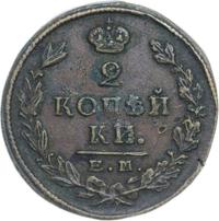 2 копейки 1824 года