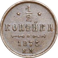 1/2 копейки 1873 года ЕМ