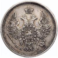20 копеек 1853 года