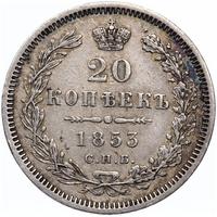 20 копеек 1853 года