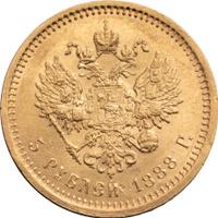 5 рублей 1888 года