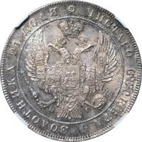 1 рубль 1836 года