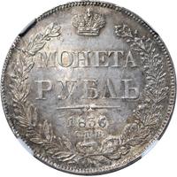1 рубль 1836 года
