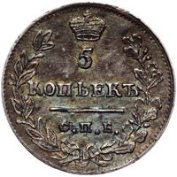 5 копеек 1823 года