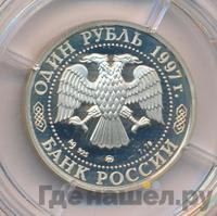 1 рубль 1997 года ММД