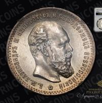 1 рубль 1888 года