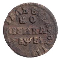 1 копейка 1715 года
