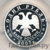 1 рубль 2007 года ММД