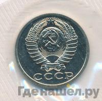 15 копеек 1988 года