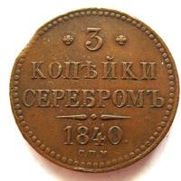 3 копейки 1840 года