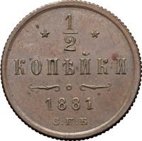 1/2 копейки 1881 года