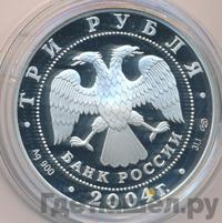 3 рубля 2004 года СПМД