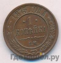 1 копейка 1875 года ЕМ