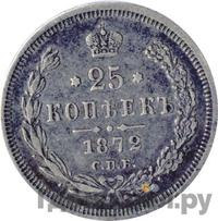 25 копеек 1872 года СПБ НI