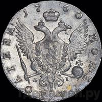 Полтина 1760 года СПБ ЯI