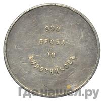 10 золотников 1881 года