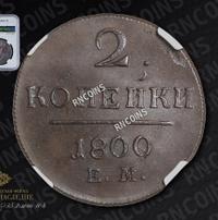 2 копейки 1800 года