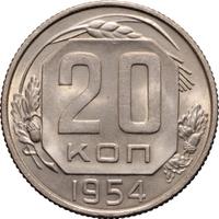 20 копеек 1954 года