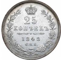 25 копеек 1848 года