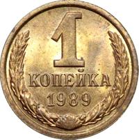1 копейка 1989 года