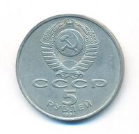 5 рублей 1991 года
