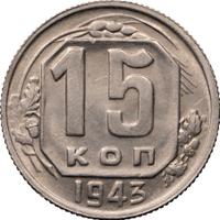 15 копеек 1943 года