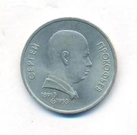 1 рубль 1991 года  Сергей Прокофьев