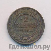 2 копейки 1877 года СПБ