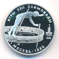 10 рублей 1978 года  Прыжки с шестом