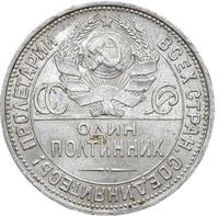 Один полтинник 1925 года