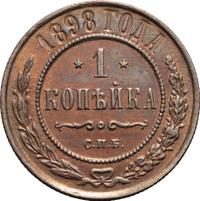 1 копейка 1898 года