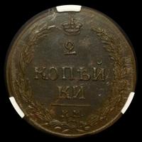 2 копейки 1811 года