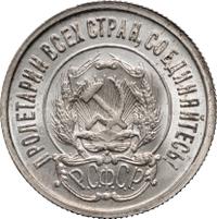 20 копеек 1922 года
