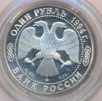 1 рубль 1994 года ЛМД