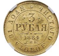3 рубля 1884 года СПБ АГ