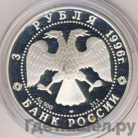 3 рубля 1996 года ЛМД
